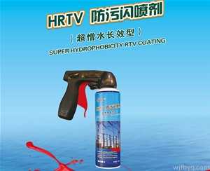 HRTV 防污闪喷剂