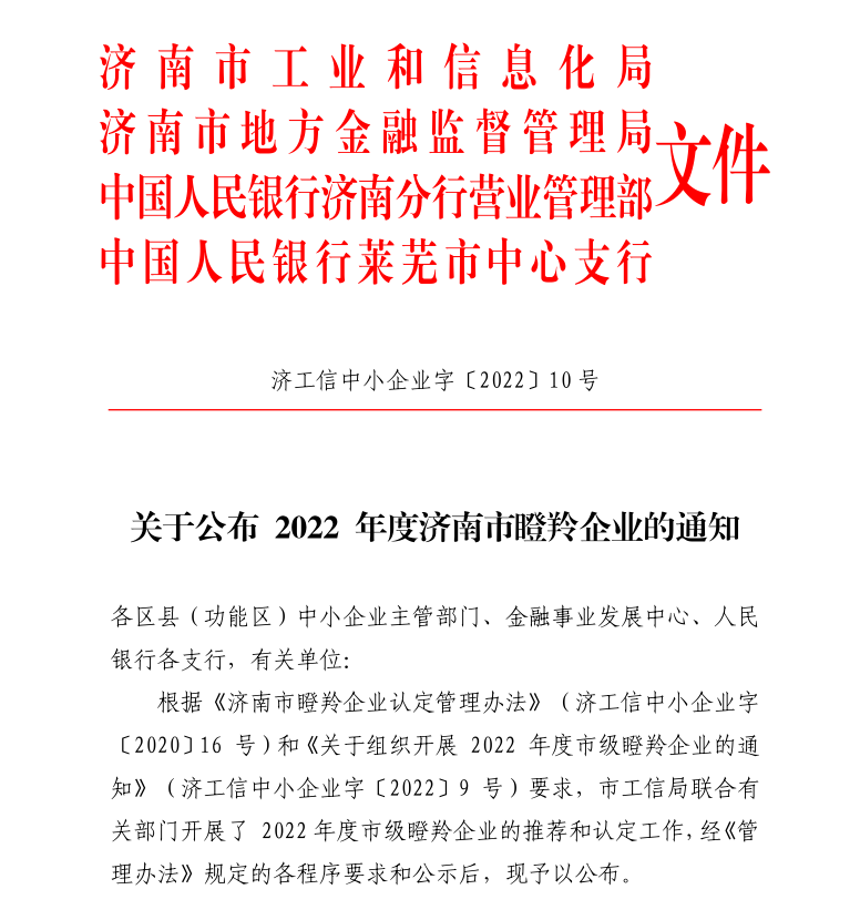 喜報！熱烈祝賀濟南聯工榮獲2022年度濟南市“瞪羚企業”！